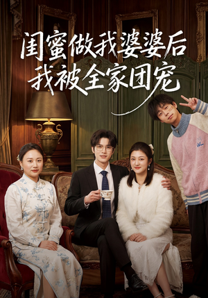 闺蜜做我婆婆后我被全家团宠（50集）一起追生活短剧