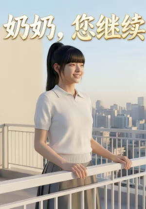 奶奶，您继续（50集）高分佳作短剧免费看