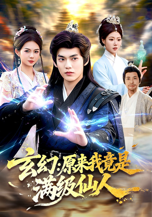 玄幻：原来我竟是满级仙人（94集）热门短剧免费看全集