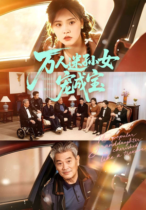 万人迷孙女宠成宝（79集）短剧全集投屏大屏看