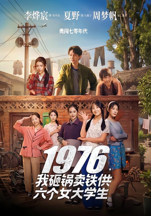 1976，我砸锅卖铁供六个女大学生（73集）享受免费看短剧大结局