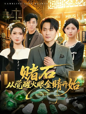 赌石从觉醒火眼金睛开始（80集）好看的短剧同大家分享