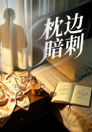 枕边暗刺（44集）热播短剧抢先看