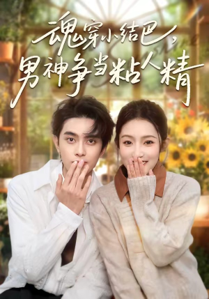 魂穿小结巴，男神争当粘人精（76集）最新火爆短剧来袭