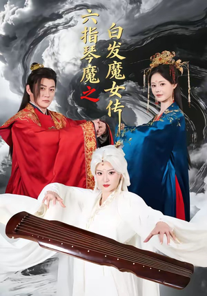 六指琴魔之白发魔女传（43集）一毛不花追完短剧的平台精选