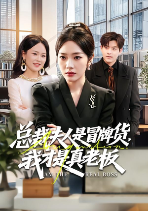 总裁夫人是冒牌货，我才是真老板（66集）看一段就想看完的短剧