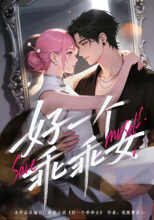 好一个乖乖女（55集）精彩短剧看不停