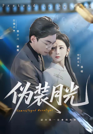 伪装月光（98集）短剧来袭敬请分享