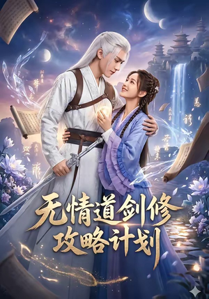 无情道剑修攻略计划（78集）好看的古装短剧推荐
