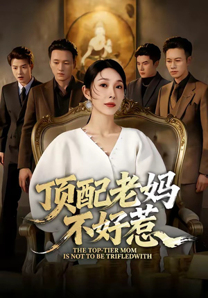 顶配老妈不好惹（57集）悟空浏览器免费看短剧