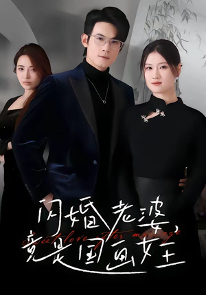 闪婚老婆竟是国画女王（65集）好看又精彩的短剧