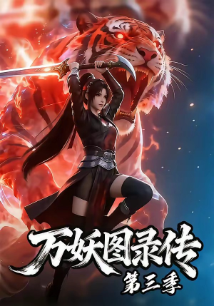 万妖图录传第三季（58集）热门短剧推荐。