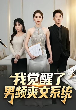 我觉醒了男频爽文系统（70集）短剧上头一起来追