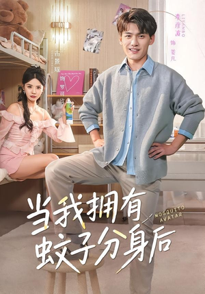 当我拥有蚊子分身后（72集）在线看短剧全集免费看