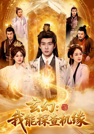 玄幻：我能探查机缘（100集）红果短剧免费看