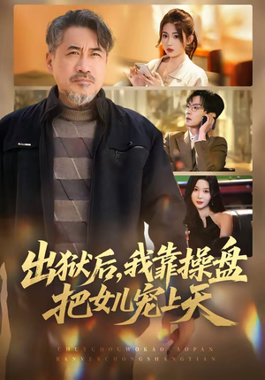 出狱后，我靠操盘把女儿宠上天（59集）火爆又上头的短剧抢先看