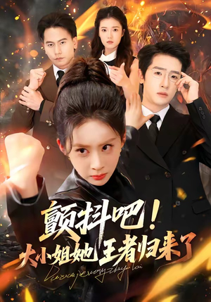 颤抖吧！大小姐她王者归来了（66集）短剧合集通宵追更版