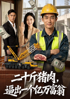 二十斤猪肉，逼出一个亿万富翁（62集）点击链接观看完整版短剧