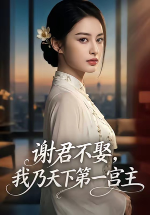 谢君不娶,我乃天下第一宫主（67集）最新精彩短剧抢先看