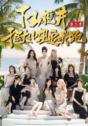 下山挖井2，千金大小姐追我跑（58集）精彩短剧天天看超级热播短剧