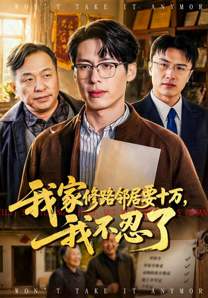 我家修路邻居要十万，我不忍了（97集）火爆短剧来袭好看又上头的红果