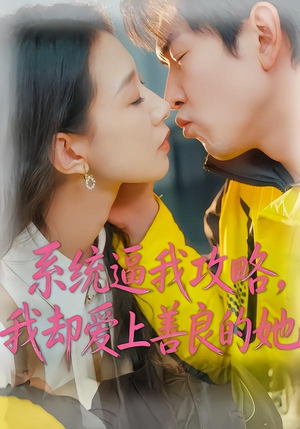系统逼我攻略，我却爱上善良的她（35集）全部免费观看全集