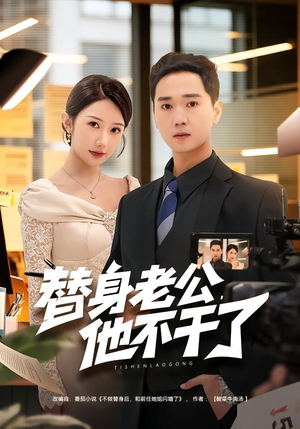替身老公，他不干了（76集）精彩短剧不容错过