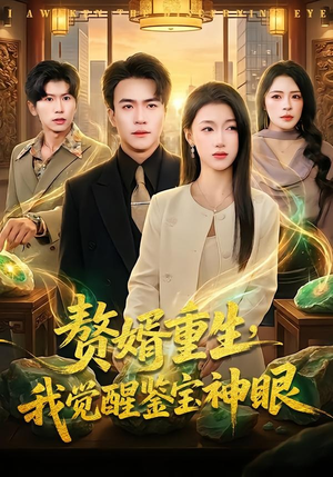 赘婿重生，我觉醒鉴宝神眼（80集）这部短剧我爱了推荐