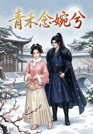 青禾念婉兮（17集）在哪个平台能看短剧
