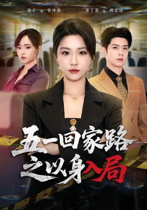 五一回家路之以身入局（61集）免费看全网短剧