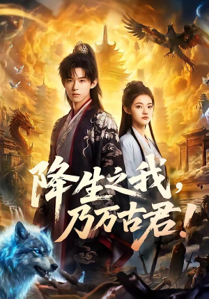 降生之我，乃万古君！（81集）精彩短剧持续更新