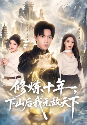 修炼十年，下山后我无敌天下（74集）最新火爆短剧抢先看