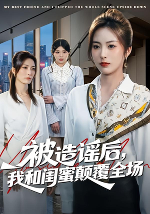 被造谣后，我和闺蜜颠覆全场（68集）抢先看热门短剧