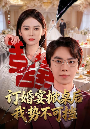订婚宴掀桌后我势不可挡（73集）短剧分享精彩后续