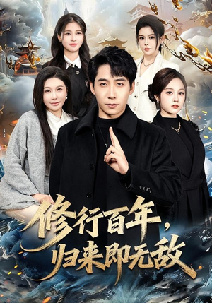 修行百年，归来即无敌（80集）红果短剧免费看全局