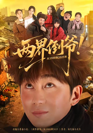 两界倒爷！从1988到2025年（96集）热门短剧推荐古装