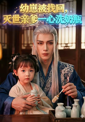 幼崽被找回，灭世亲爹一心洗奶瓶（67集）热门短剧推荐。