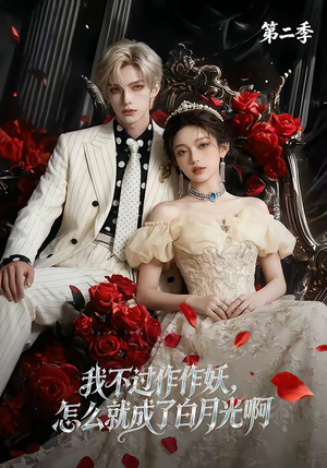 我不过作作妖，怎么就成了白月光啊第二季（67集）大结局一气呵成的热门短剧