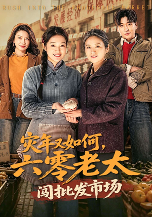 灾年又如何，六零老太闯批发市场（76集）一口气看到热门短剧大结局