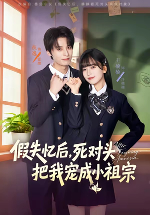 假失忆后，死对头把我宠成小祖宗（81集）又一部超火短剧抢先看全集