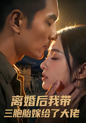 离婚后我带三胞胎嫁给了大佬（71集）精彩短片好剧推荐