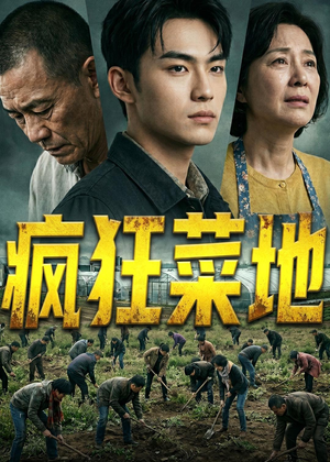 疯狂菜地（22集）全剧短剧看到大结局