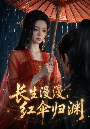 长生漫漫，红伞归渊（20集）短剧合集蓝光画质