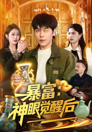 暴富：神眼觉醒后（124集）这部短剧我爱了推荐平台