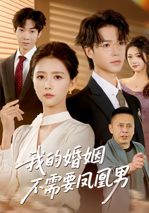 我的婚姻不需要凤凰男（63集）最新热门短剧抢先看