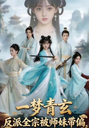 一梦青玄，反派全宗被师妹带偏（71集）免费观看最新热门短剧