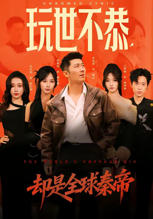 玩世不恭，却是全球秦帝（60集）精彩短剧连连免费看