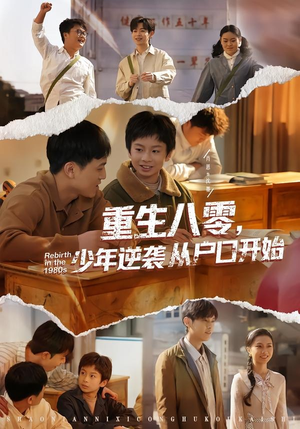 重生八零，少年逆袭从户口开始（85集）热门短剧追不停