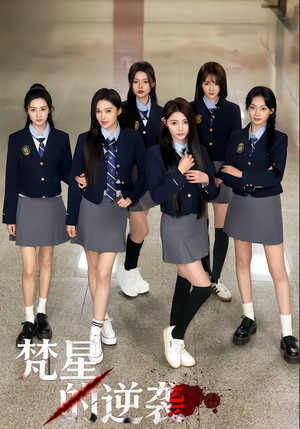 梵星的逆袭（71集）一口气追短剧至大结局