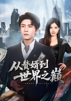 从赘婿到世界之巅（93集）精彩短片好剧推荐